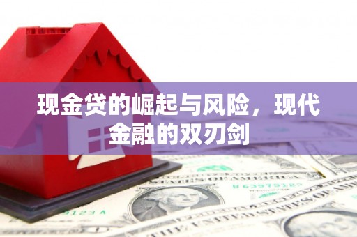 会理现金贷的崛起与风险，现代金融的双刃剑