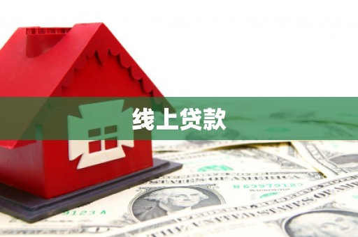 会理线上贷款