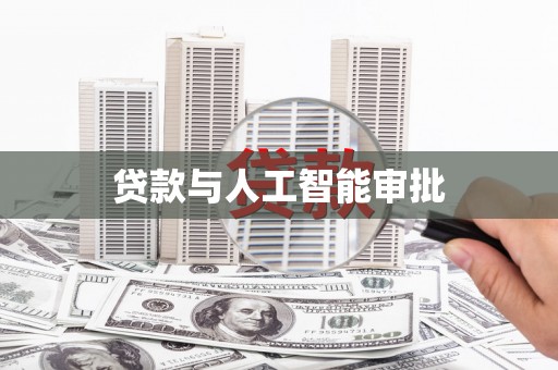 会理贷款与人工智能审批
