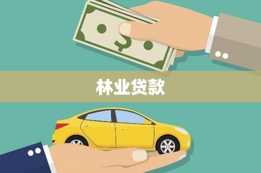 会理林业贷款
