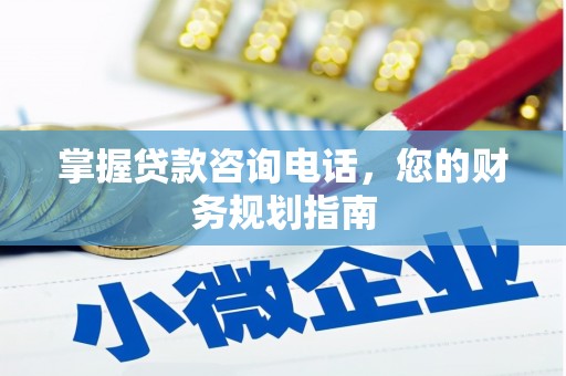 会理掌握贷款咨询电话，您的财务规划指南