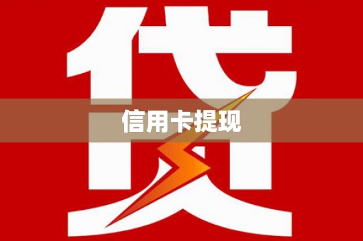 会理信用卡提现
