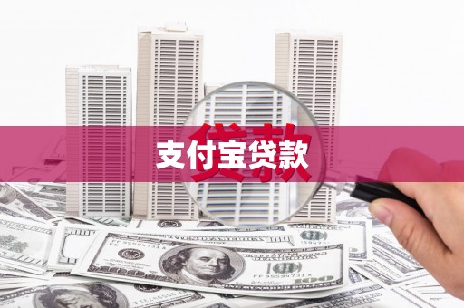 会理支付宝贷款