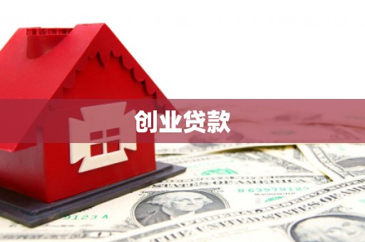 会理创业贷款
