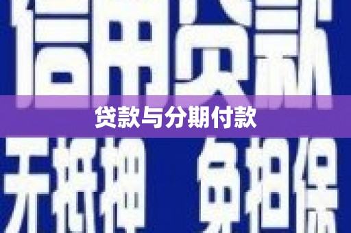 会理贷款与分期付款