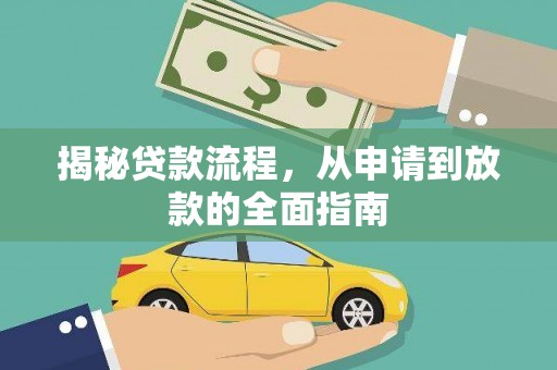 会理揭秘贷款流程，从申请到放款的全面指南