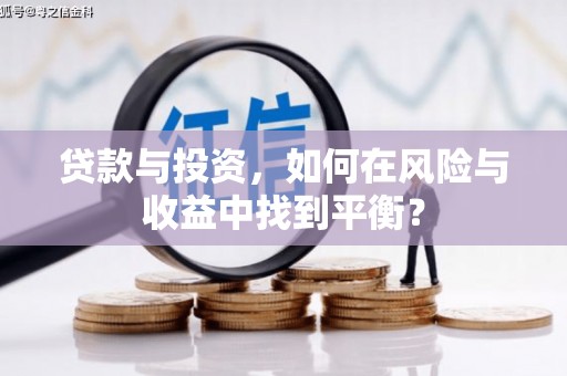 会理贷款与投资，如何在风险与收益中找到平衡？