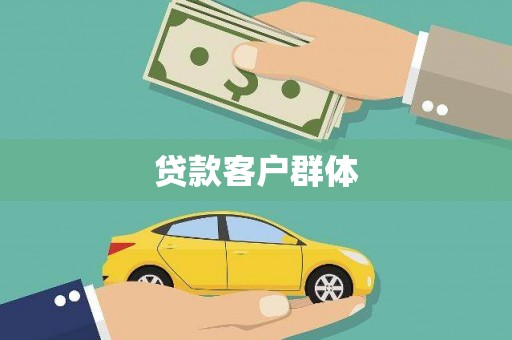 会理贷款客户群体