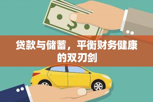 会理贷款与储蓄，平衡财务健康的双刃剑