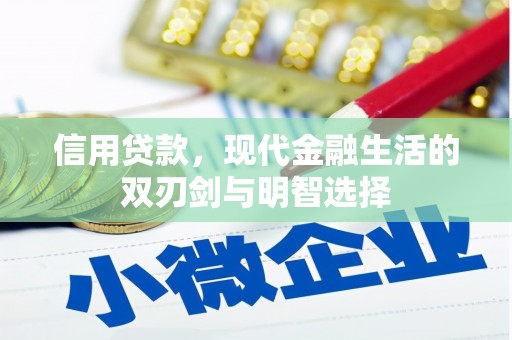 会理信用贷款，现代金融生活的双刃剑与明智选择