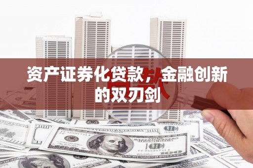 会理资产证券化贷款，金融创新的双刃剑