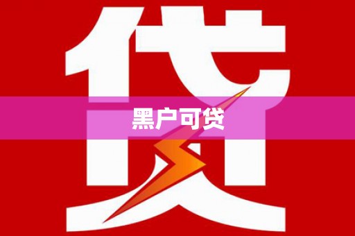 会理黑户可贷