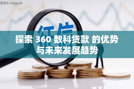 会理探索 360 数科贷款 的优势与未来发展趋势