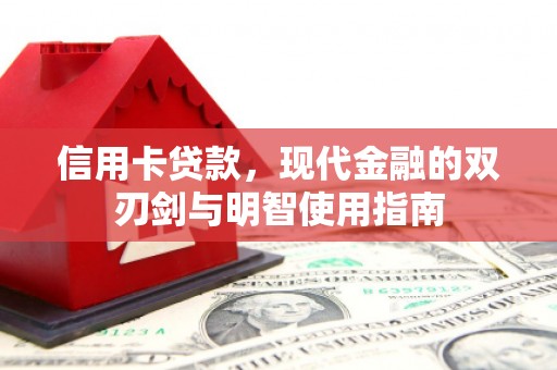 会理信用卡贷款，现代金融的双刃剑与明智使用指南