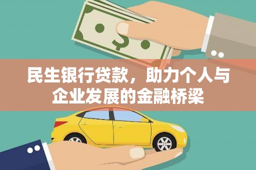 会理民生银行贷款，助力个人与企业发展的金融桥梁