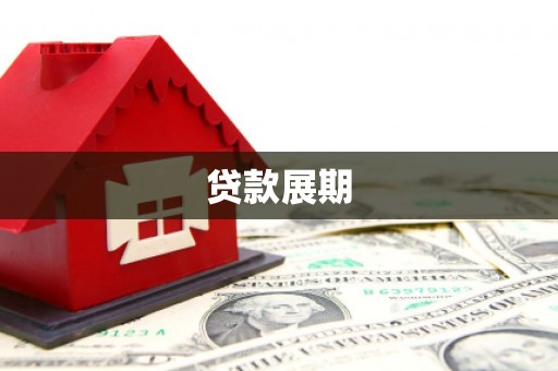 会理贷款展期