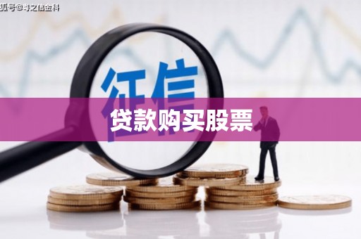 会理贷款购买股票
