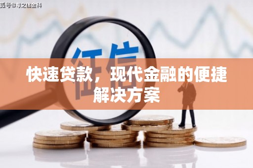 会理快速贷款，现代金融的便捷解决方案