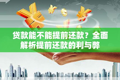 会理贷款能不能提前还款？全面解析提前还款的利与弊