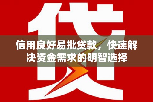 会理信用良好易批贷款，快速解决资金需求的明智选择