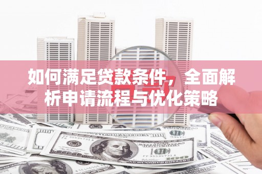 会理如何满足贷款条件，全面解析申请流程与优化策略