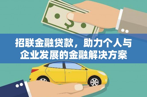 会理招联金融贷款，助力个人与企业发展的金融解决方案