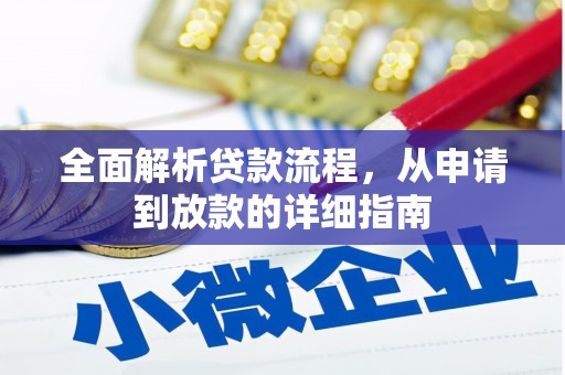 会理全面解析贷款流程，从申请到放款的详细指南