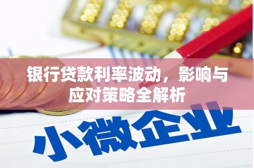 会理银行贷款利率波动，影响与应对策略全解析