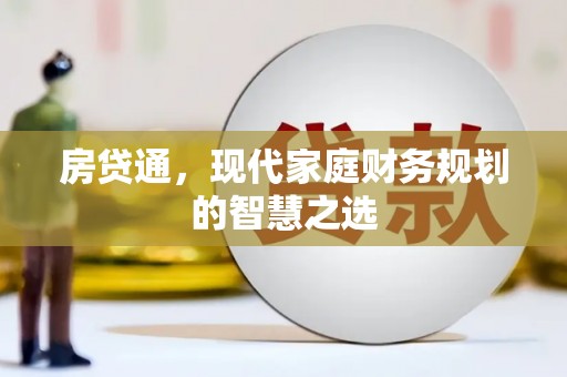 会理房贷通，现代家庭财务规划的智慧之选