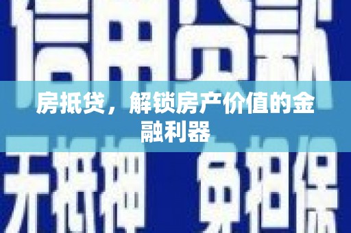 会理房抵贷，解锁房产价值的金融利器