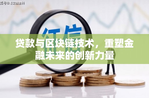 会理贷款与区块链技术，重塑金融未来的创新力量