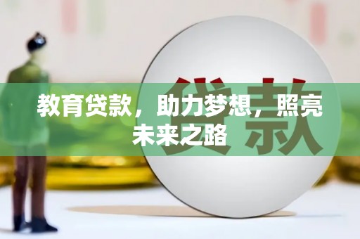 会理教育贷款，助力梦想，照亮未来之路