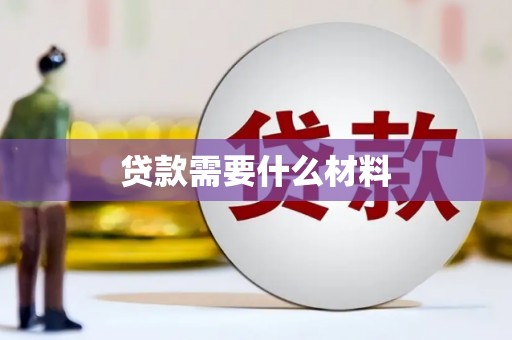 会理贷款需要什么材料