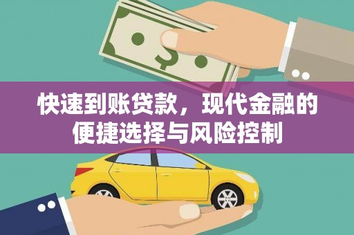 会理快速到账贷款，现代金融的便捷选择与风险控制