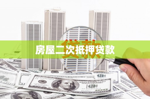 会理房屋二次抵押贷款