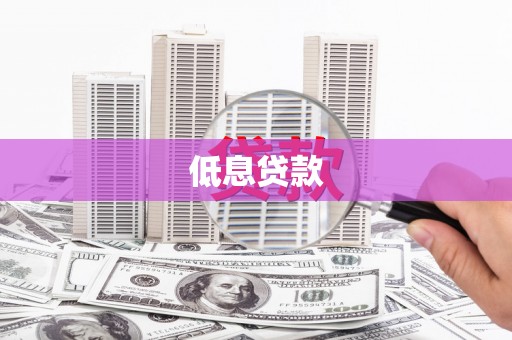 会理低息贷款