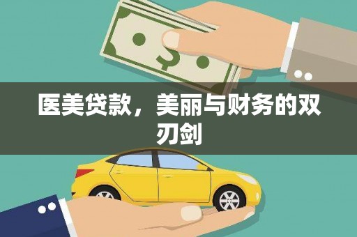 会理医美贷款，美丽与财务的双刃剑