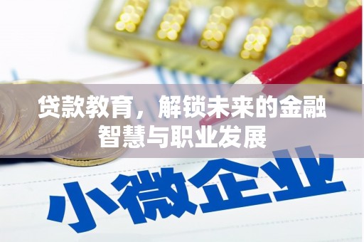 会理贷款教育，解锁未来的金融智慧与职业发展