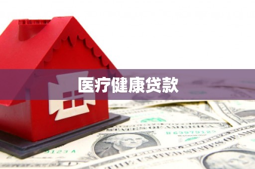 会理医疗健康贷款