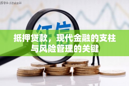 会理抵押贷款，现代金融的支柱与风险管理的关键