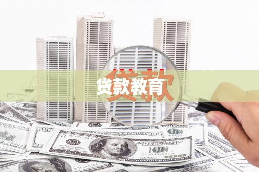 会理贷款教育