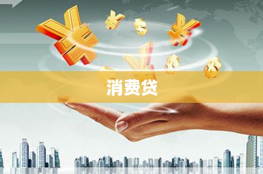 会理消费贷