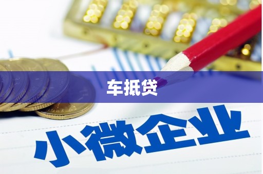 会理车抵贷