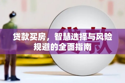 会理贷款买房，智慧选择与风险规避的全面指南