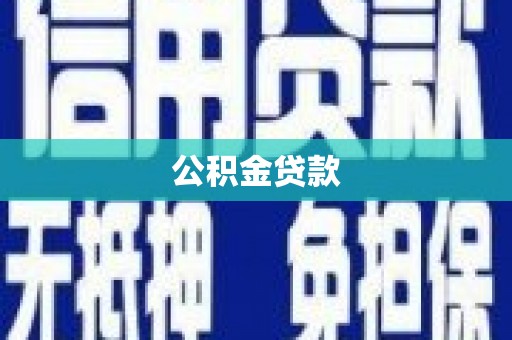 会理公积金贷款