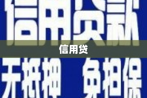 会理信用贷