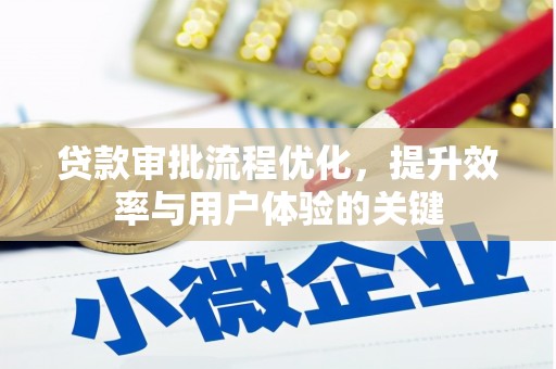 会理贷款审批流程优化，提升效率与用户体验的关键