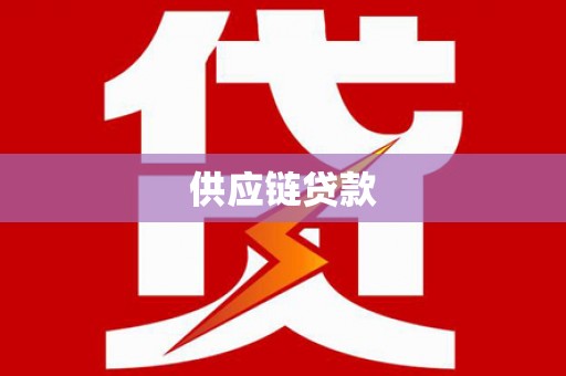 会理供应链贷款