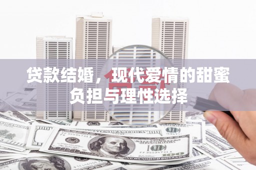 会理贷款结婚，现代爱情的甜蜜负担与理性选择