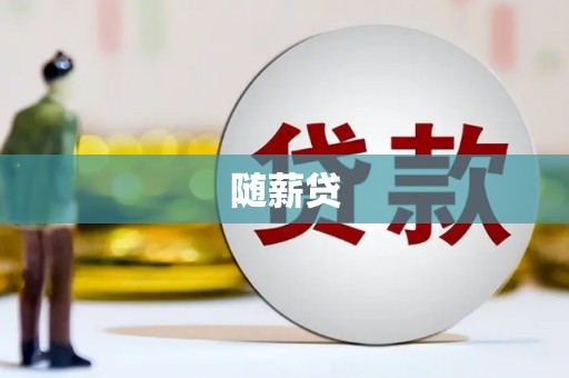 会理随薪贷